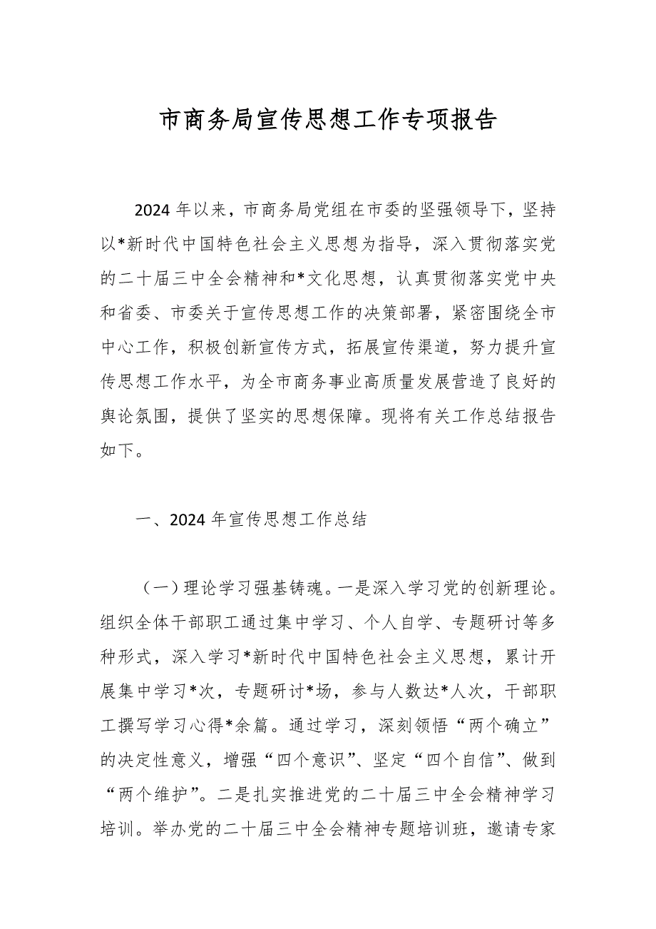 市商务局宣传思想工作专项报告_第1页