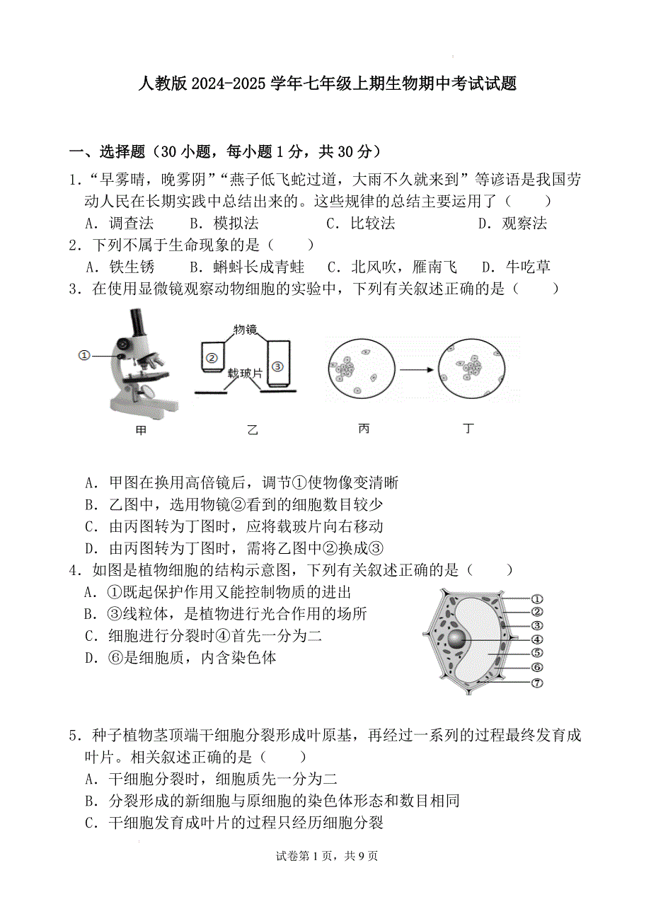 【生 物】人教版2024-2025学年七年级上学期生物期中考试试题_第1页