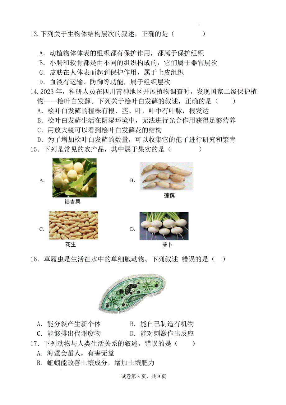 【生 物】人教版2024-2025学年七年级上学期生物期中考试试题_第3页