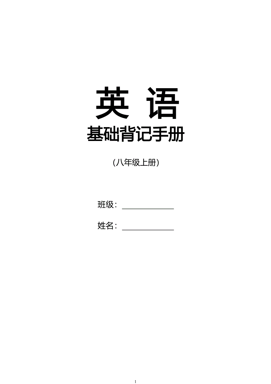 人教版初中八年级英语上册基础词汇短语句子背诵默写记忆整理_第1页