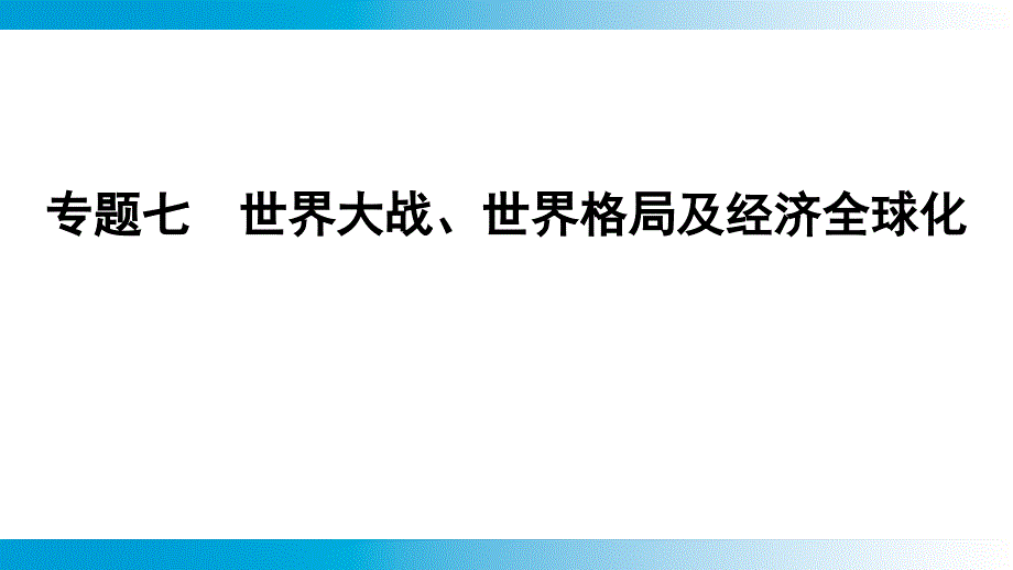 专题7++世界大战、世界格局及经济全球化+课件+2025年云南省中考历史备考二轮复习_第1页