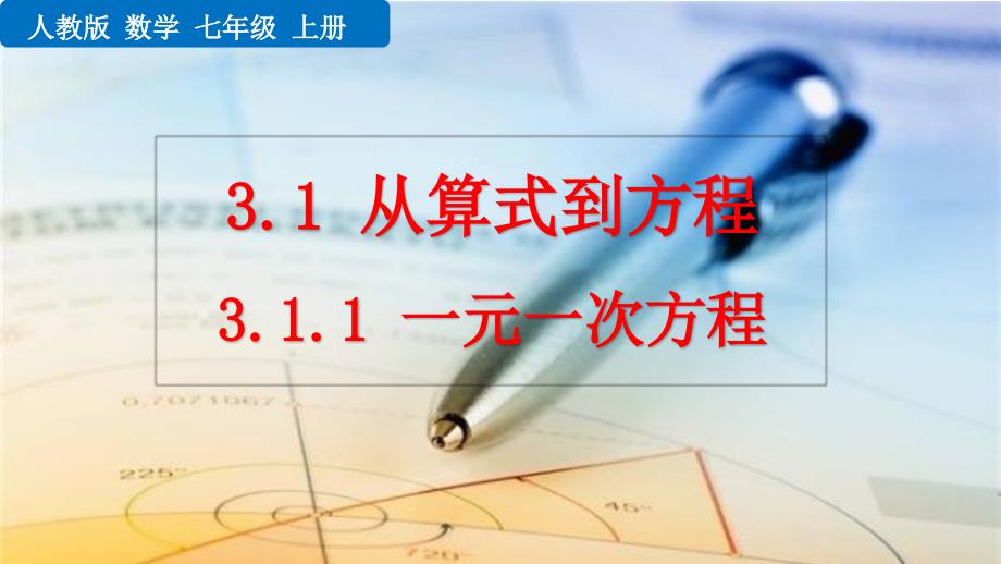 （初一数学课件）人教版初中七年级数学上册第3章一元一次方程3.1.1 一元一次方程教学课件_第1页