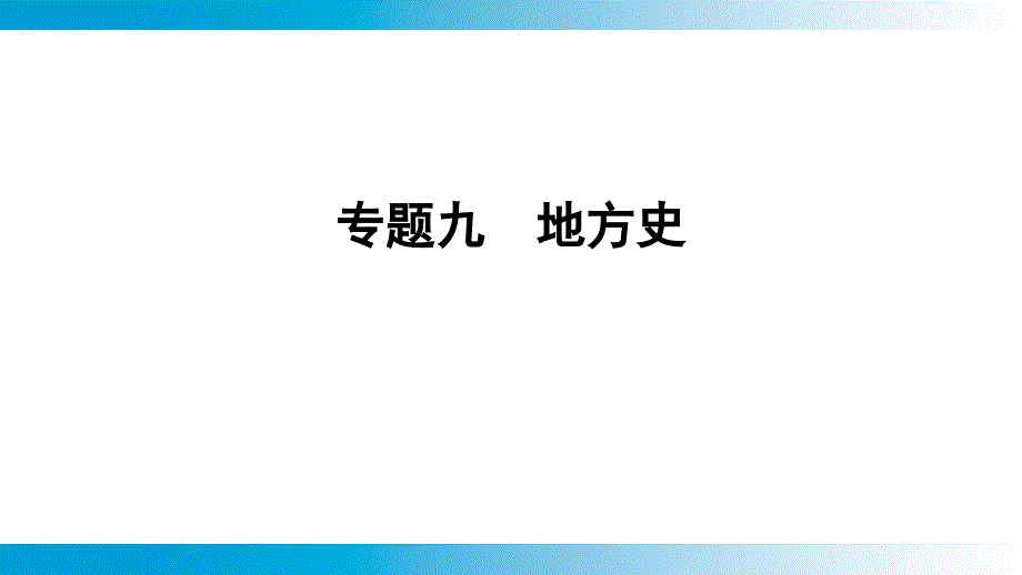 专题9++地方史课件+2025年云南省中考历史备考二轮复习_第1页