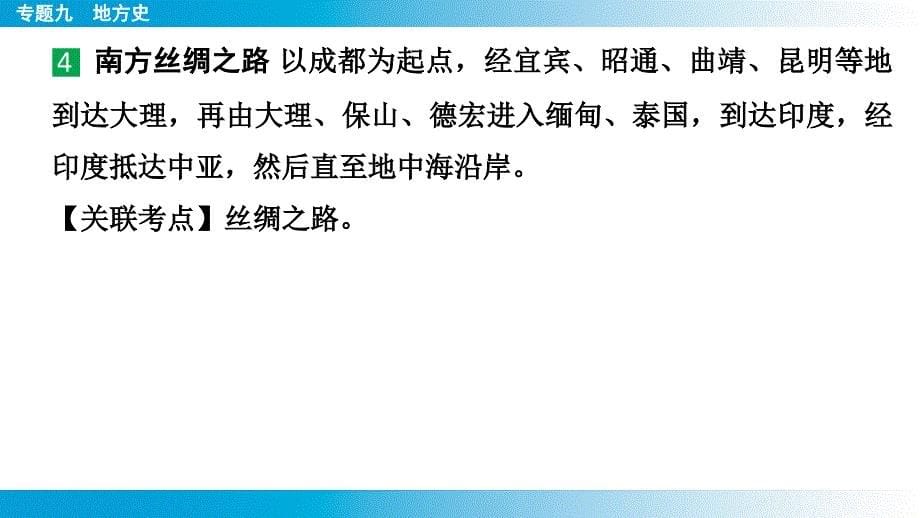 专题9++地方史课件+2025年云南省中考历史备考二轮复习_第5页