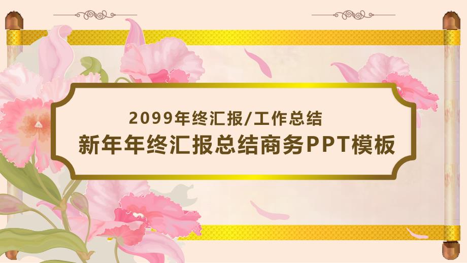 新年年终汇报总结商务通用PPT模板520_第1页