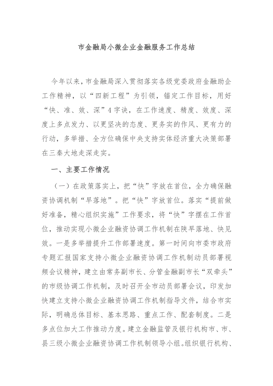 市金融局小微企业金融服务工作总结_第1页