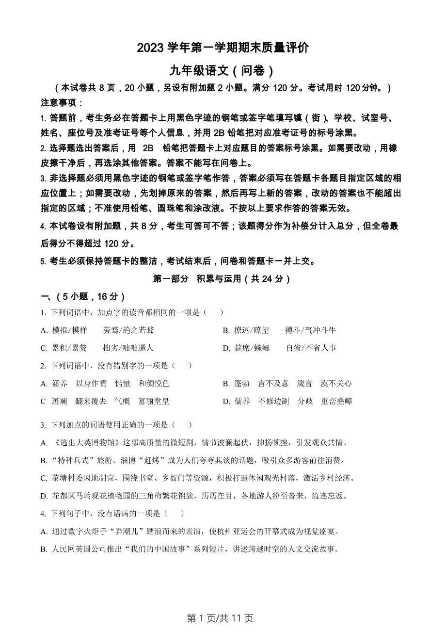 广东省广州市花都区2023-2024学年九年级上学期期末语文试题_第1页