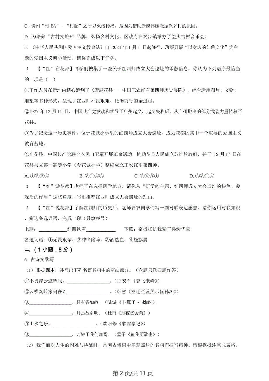 广东省广州市花都区2023-2024学年九年级上学期期末语文试题_第2页