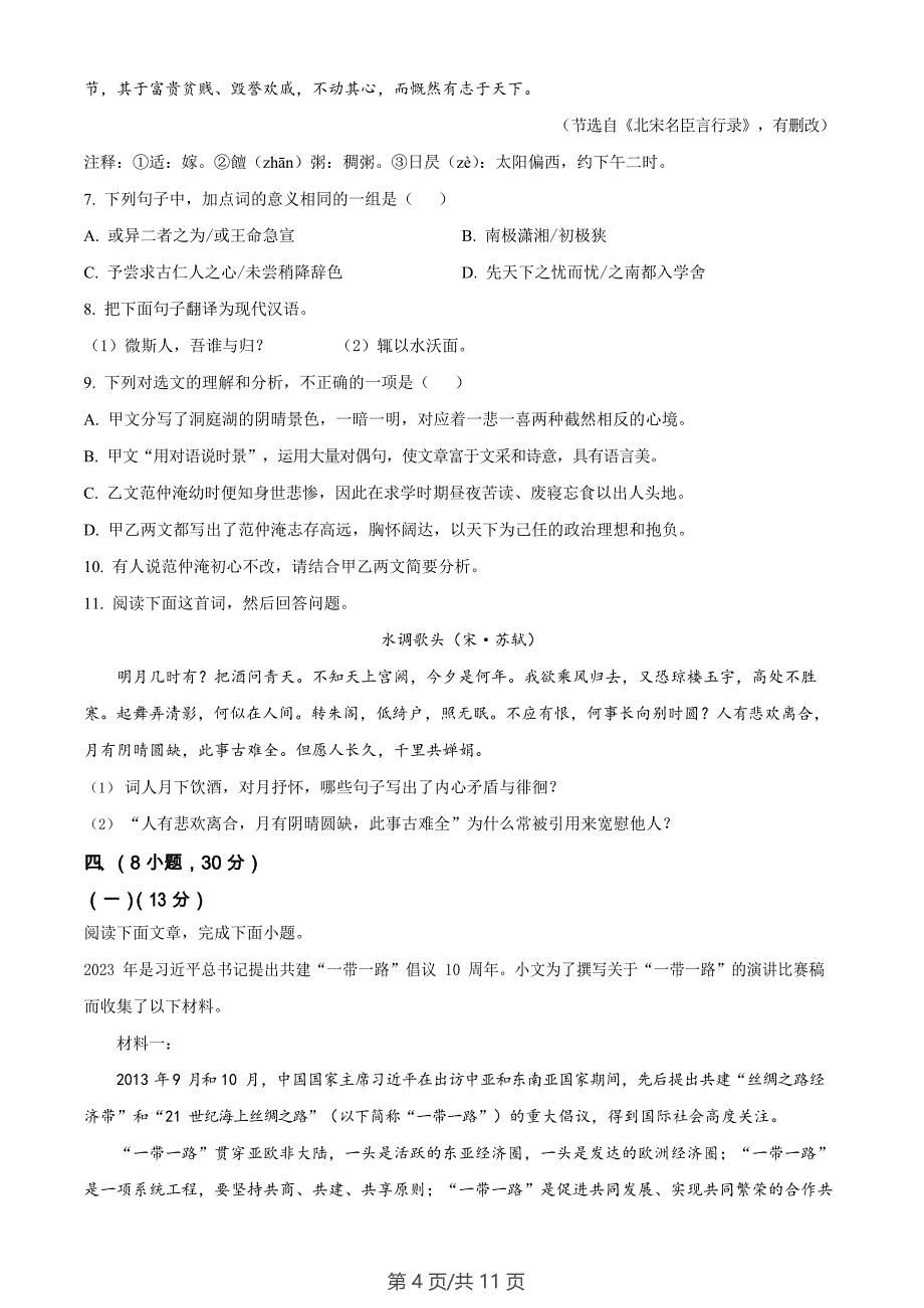 广东省广州市花都区2023-2024学年九年级上学期期末语文试题_第4页