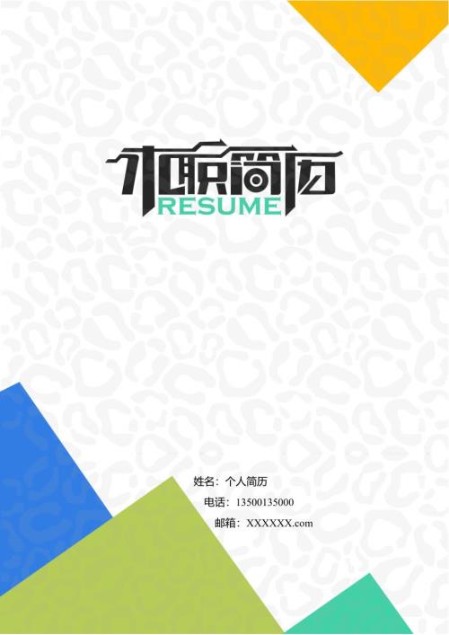 简历封面彩色模板