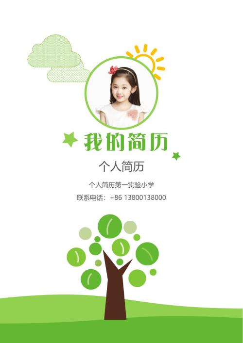 小升初树木背景多页简历模板