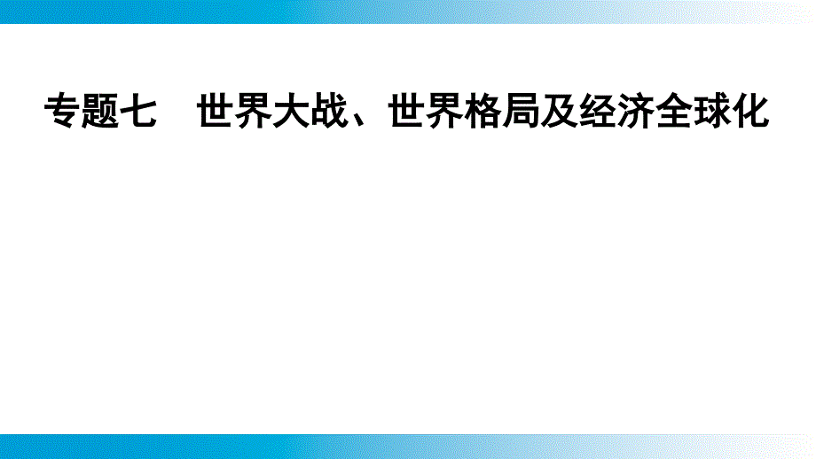 +2025年云南省中考历史备考二轮复习专题7++世界大战、世界格局及经济全球化+专题强化课件_第1页