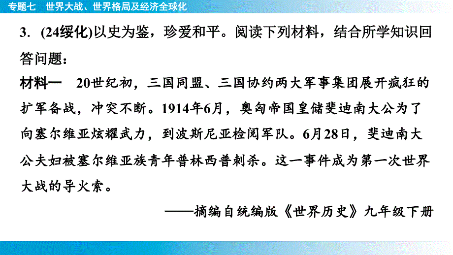 +2025年云南省中考历史备考二轮复习专题7++世界大战、世界格局及经济全球化+专题强化课件_第4页