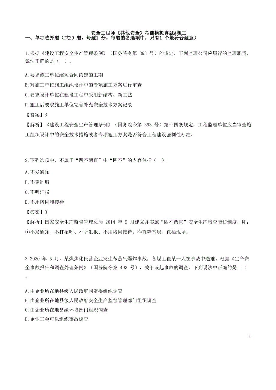 安全工程师《其他安全》考前模拟真题A卷三_第1页