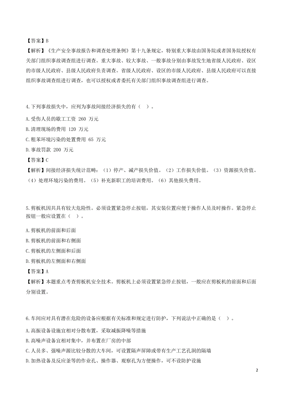 安全工程师《其他安全》考前模拟真题A卷三_第2页