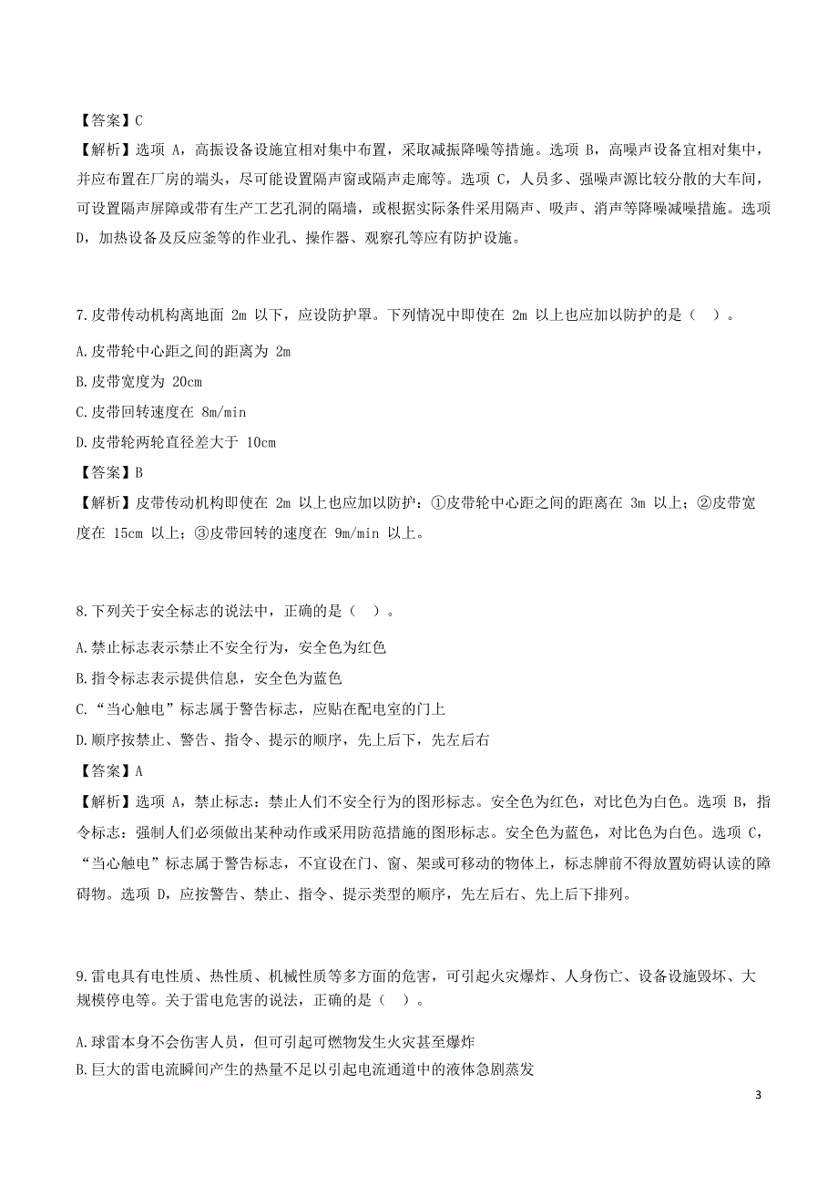 安全工程师《其他安全》考前模拟真题A卷三_第3页