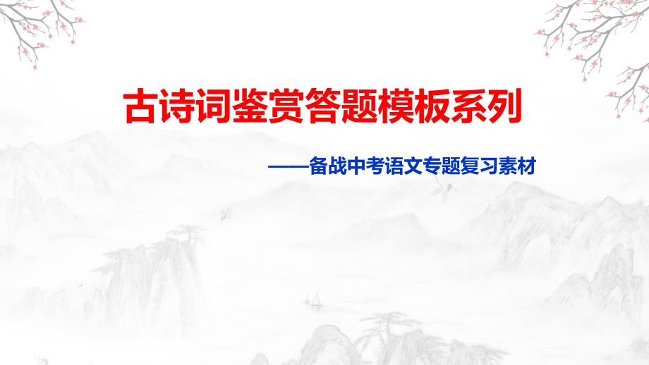 2025年中考语文一轮复习：《古诗词鉴赏语言分析炼句型》课件_第1页