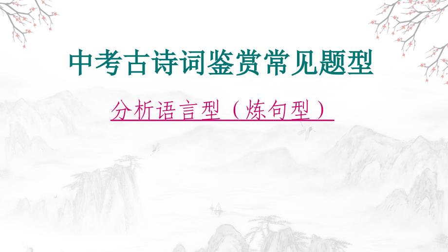 2025年中考语文一轮复习：《古诗词鉴赏语言分析炼句型》课件_第2页