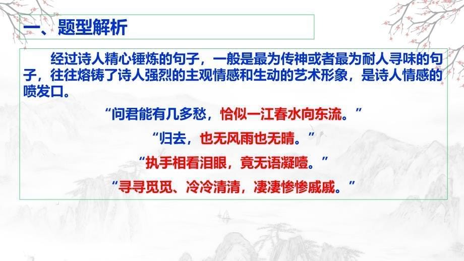 2025年中考语文一轮复习：《古诗词鉴赏语言分析炼句型》课件_第5页