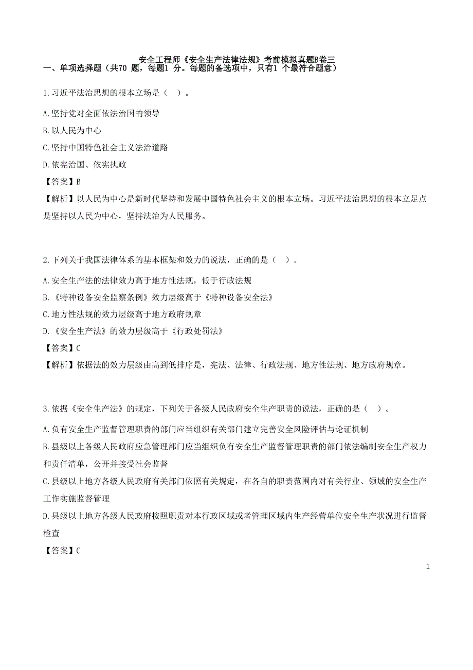 安全工程师《安全生产法律法规》考前模拟真题B卷三_第1页