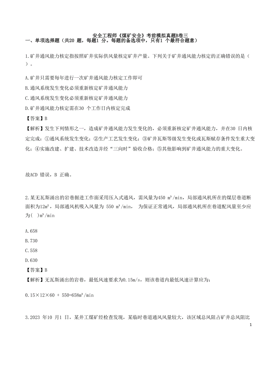 安全工程师《煤矿安全》考前模拟真题B卷三_第1页