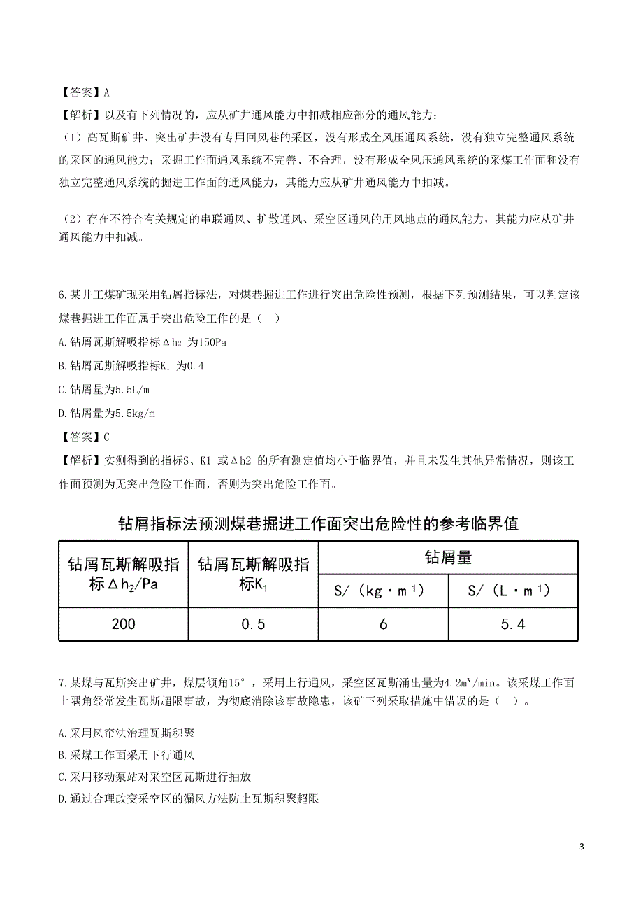 安全工程师《煤矿安全》考前模拟真题B卷三_第3页