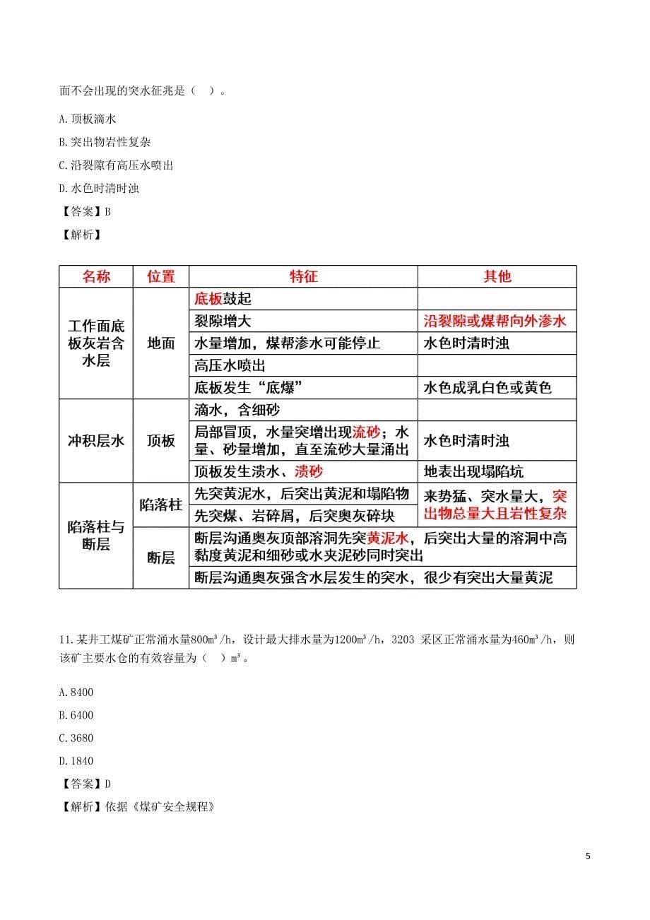 安全工程师《煤矿安全》考前模拟真题B卷三_第5页