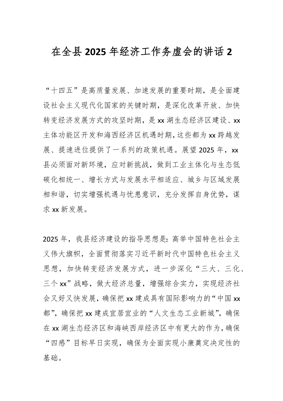 在全县2025年经济工作务虚会的讲话2_第1页