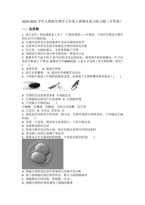 【生 物】2024-2025学年人教版生物七年级上册期末复习练习题