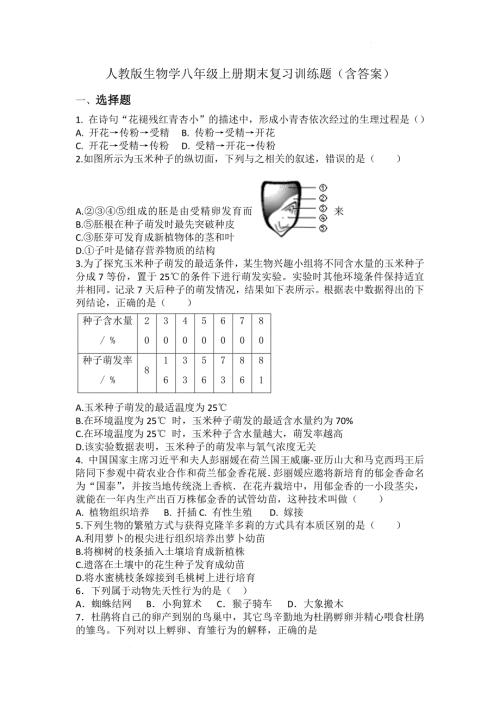 【生 物】2024-2025学年人教版生物八年级上册期末复习训练题