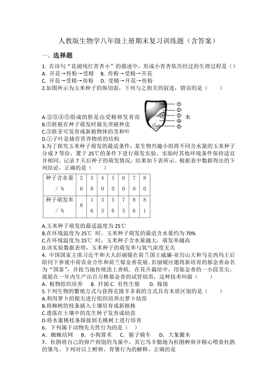 【生 物】2024-2025学年人教版生物八年级上册期末复习训练题_第1页