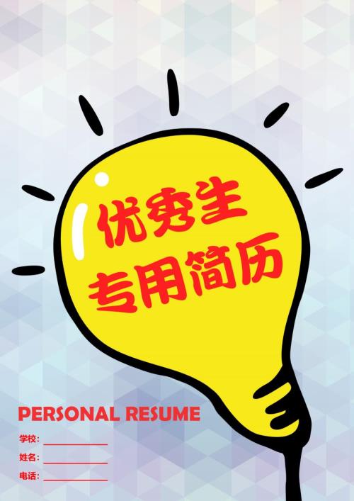 优秀生小升初简历封面模板