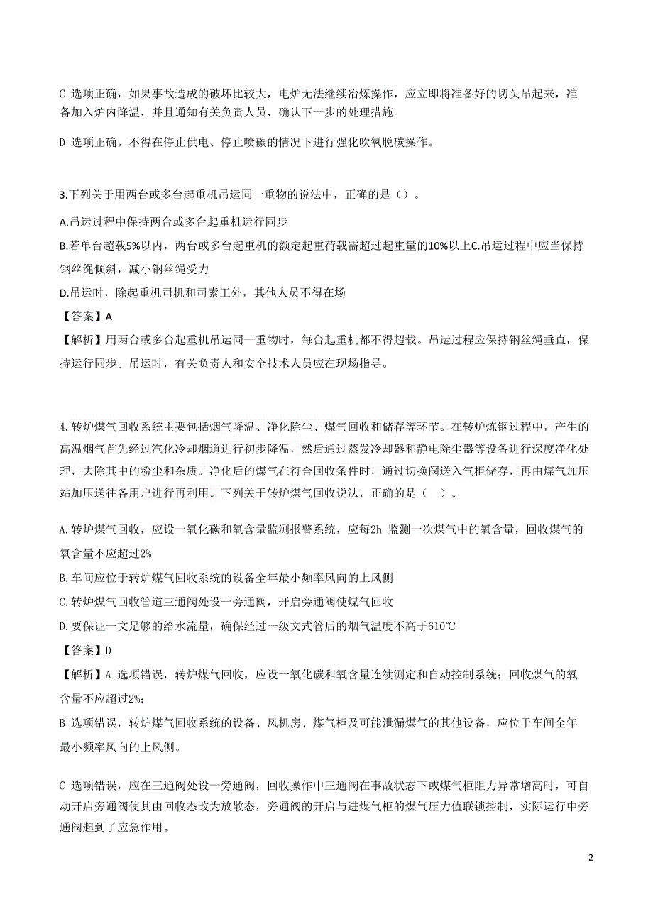 安全工程师《金属冶炼安全》考前模拟真题B卷三_第2页