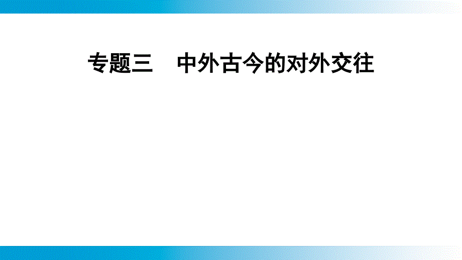 专题3++中外古今的对外交往+课件+2025年云南省中考历史备考二轮复习_第1页