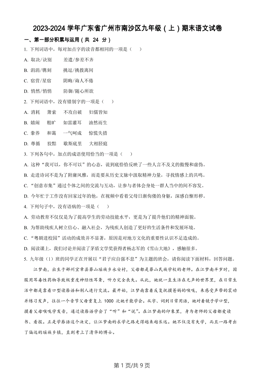 广东省广州市南沙区2023-2024学年九年级上学期期末语文试题_第1页