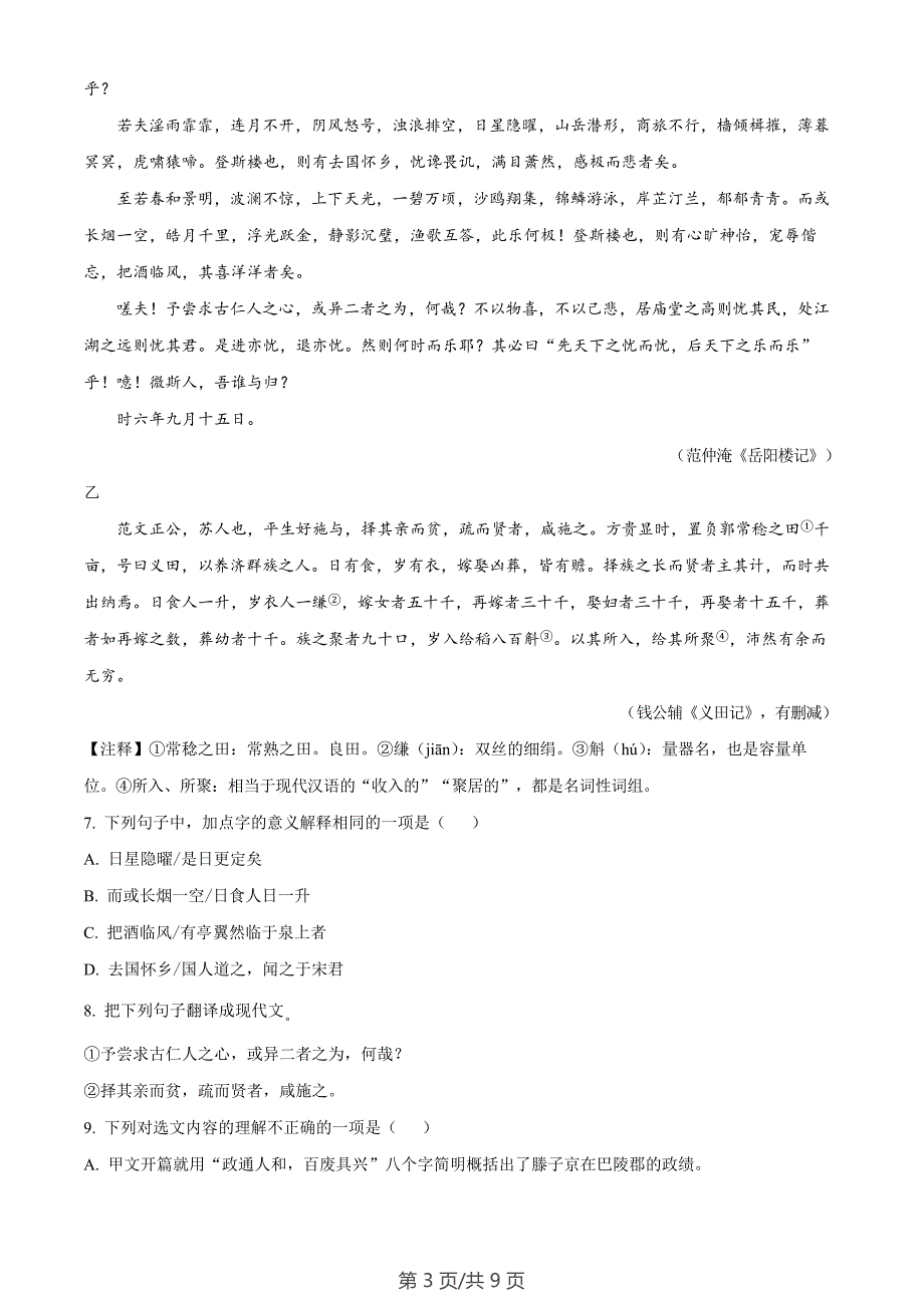 广东省广州市南沙区2023-2024学年九年级上学期期末语文试题_第3页