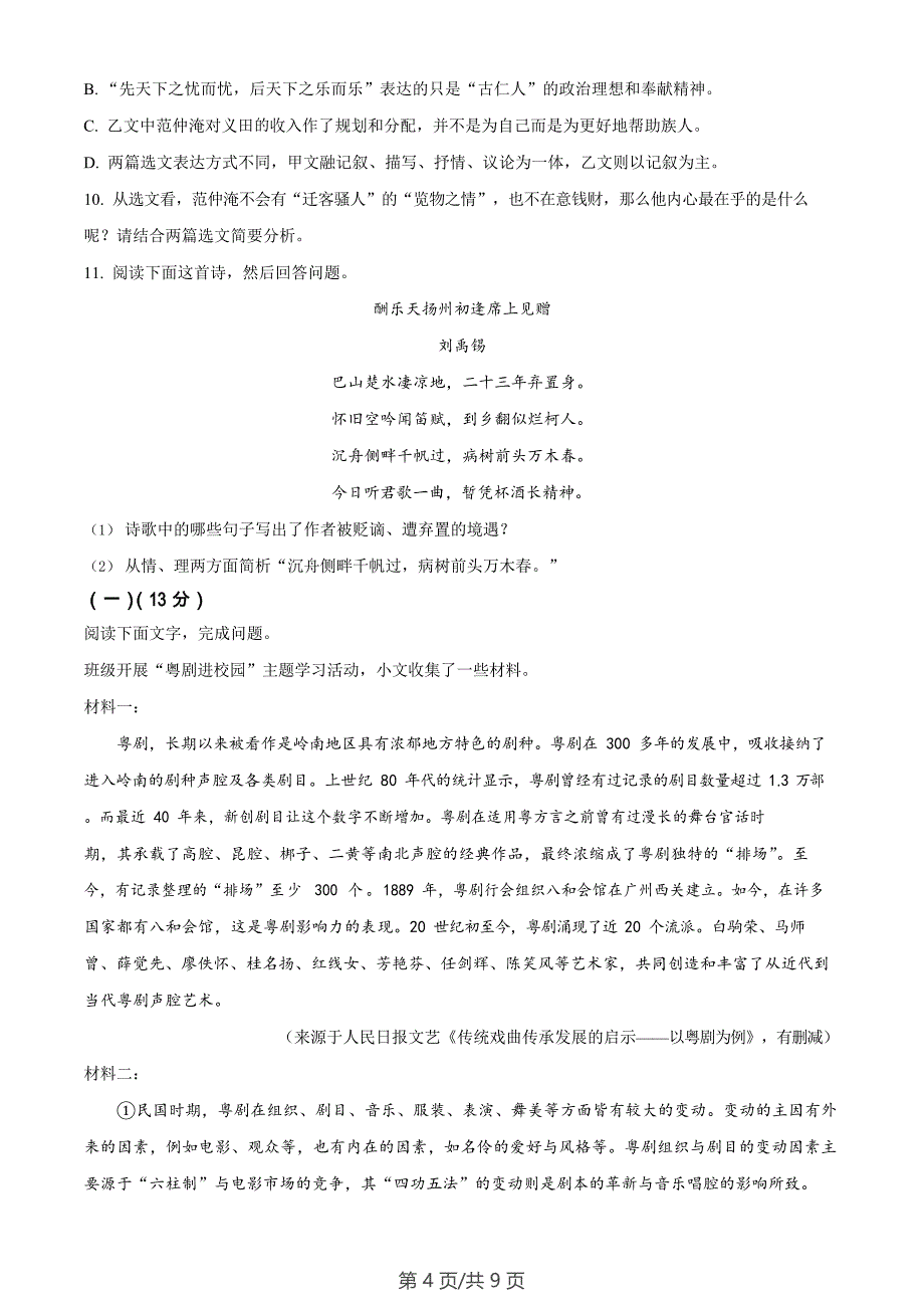 广东省广州市南沙区2023-2024学年九年级上学期期末语文试题_第4页