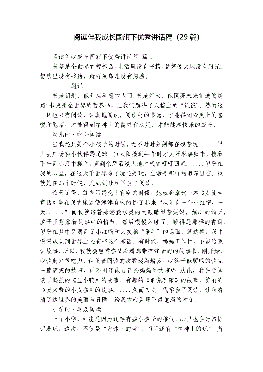 阅读伴我成长国旗下优秀讲话稿（29篇）_第1页