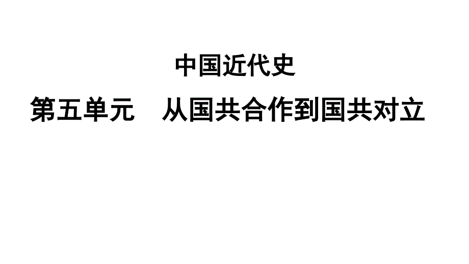 第5单元++从国共合作到国共对立+课件+2025年云南省中考历史备考一轮复习_第1页