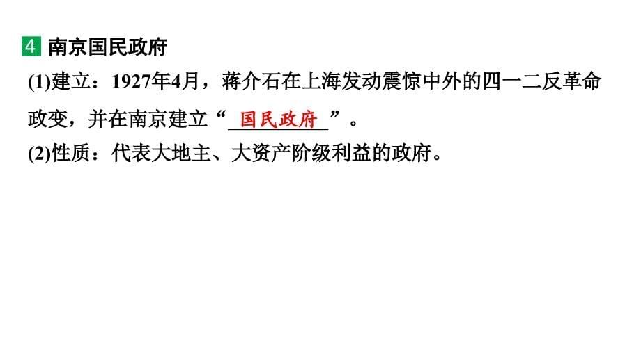 第5单元++从国共合作到国共对立+课件+2025年云南省中考历史备考一轮复习_第5页