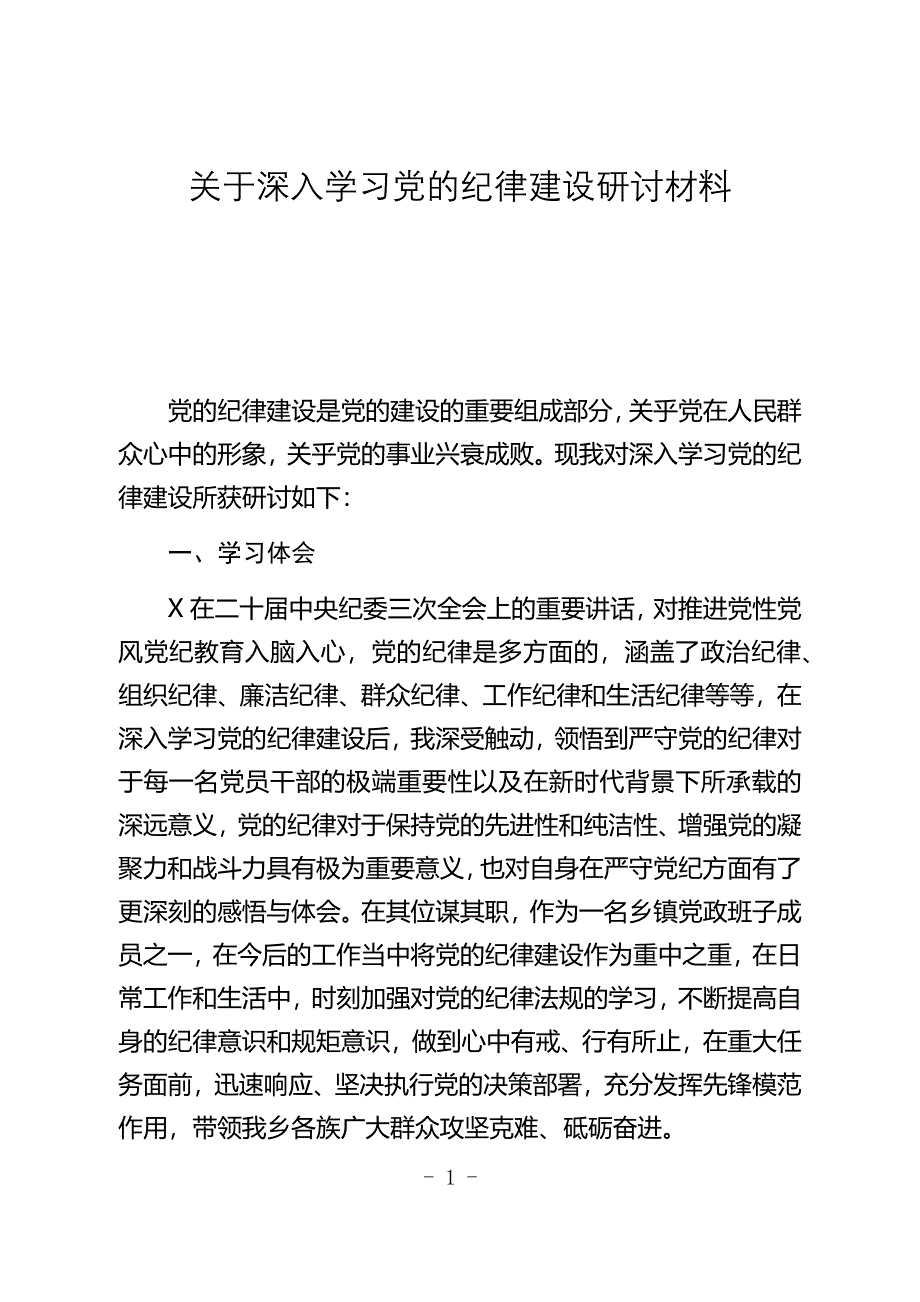 关于深入学习党的纪律建设研讨材料_第1页