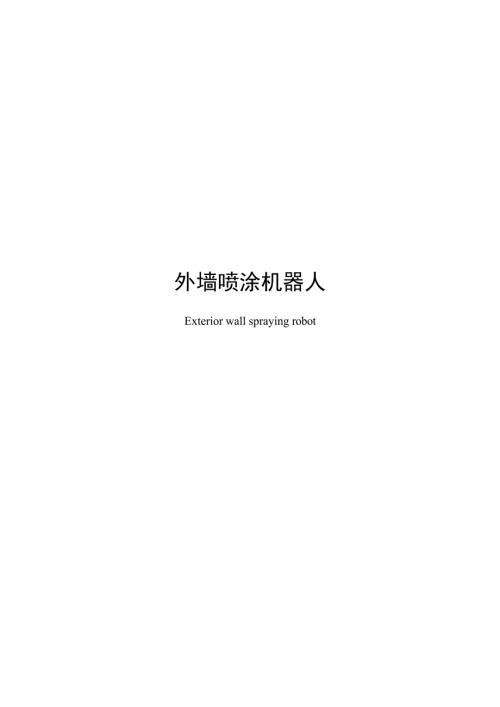 2024外墙喷涂机器人