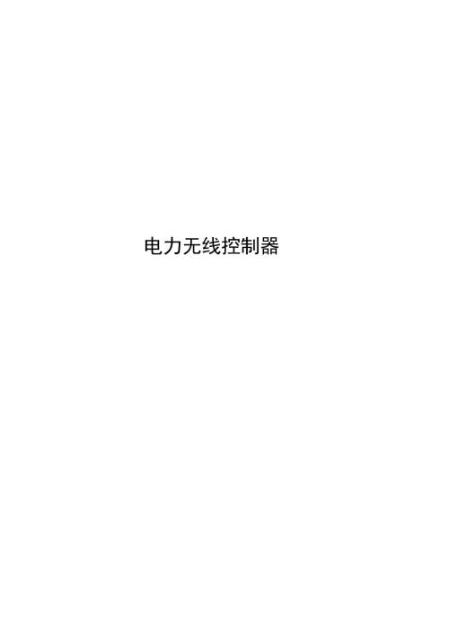 2024电力无线控制器
