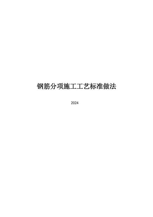 2024钢筋分项施工工艺标准做法