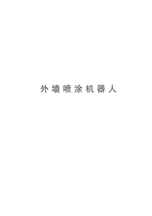 2020外墙喷涂机器人