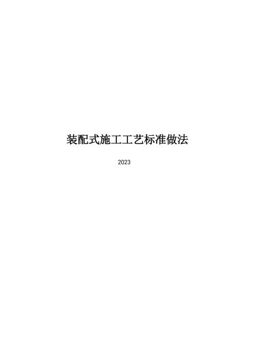 2023装配式施工工艺标准做法