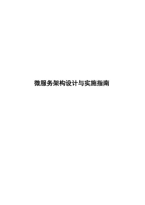 2025微服务架构设计与实施指南
