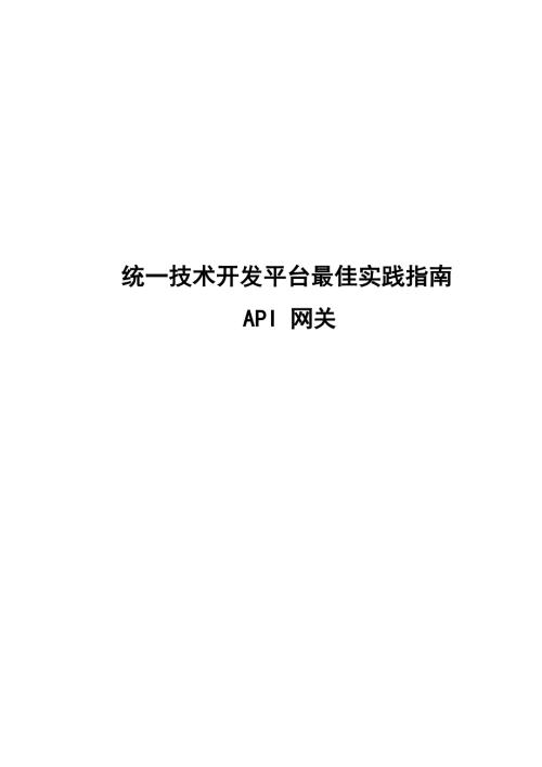 2024统一技术开发平台 API 网关