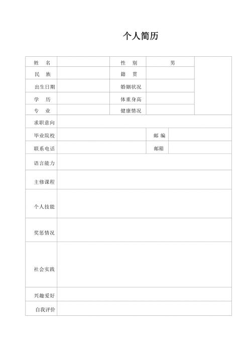 个人简历模板 求职简历模板 (11)