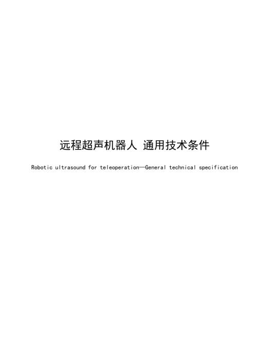 2025远程超声机器人技术条件